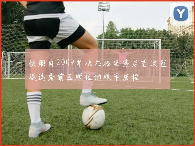 快船自2009年状元格里芬后首次重返选秀前五顺位的艰辛历程