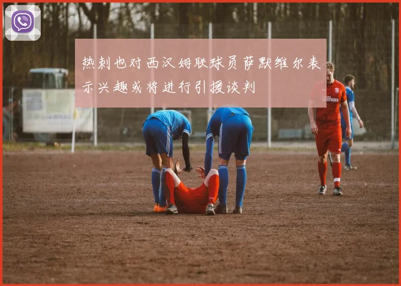 热刺也对西汉姆联球员萨默维尔表示兴趣或将进行引援谈判